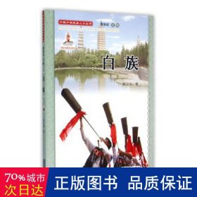 中国少数民族人丛书：白族 中国历史 施立卓 新华正版