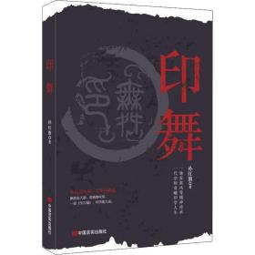 印舞 戏剧、舞蹈 孙红旗 新华正版