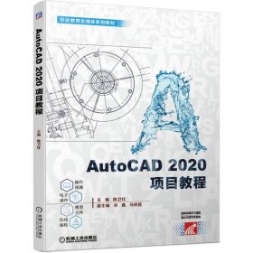 【正版新书】AutoCAD2020项目教程
