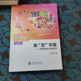 原型畢露：人格類型的分析技巧