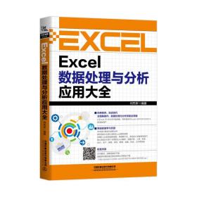 EXCEL数据处理与分析应用大全何先军中国铁道出版社有限公司