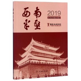 【正版新书】 2019西南半壁 罗培红 文物出版社