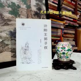 《山西历史文化丛书·第5辑·汾阳王郭子仪》