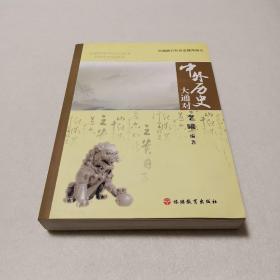 中外历史大通对
