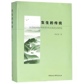 全新正版 生生的传统--20世纪中国传统哲学认知范式研究(精) 李承贵 9787520327343 中国社科
