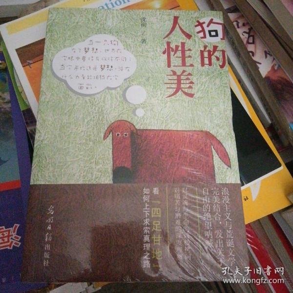 狗的人性美沈彻 著 光明日报出版社 2013 06 平装福音的旧书店