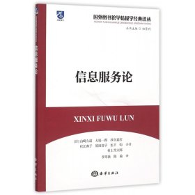 信息服务论/国外图书馆学情报学经典译丛 9787502792008 (日)山崎久道//大庭一郎//涉谷嘉彦//杉江典子//原田智子等|总主编:初景利|译者:李翠薇//陈瑜 海洋