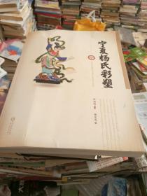 寧夏楊氏彩塑