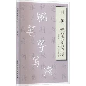 新华正版 白蕉钢笔字写法 白蕉 9787558623011 上海人民美术出版社