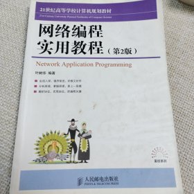 21世纪高等学校计算机规划教材：网络编程实用教程（第2版）