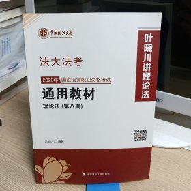 司考学院2023 2023年国家法律职业资格考试通用教材（第八册）叶晓川 理论法