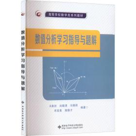 数值分析学指导与题解 大中专理科科技综合  新华正版