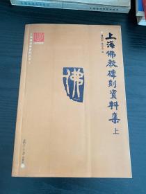 上海佛道教资料丛书： 上海佛教碑刻资料集 上