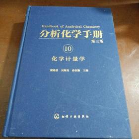 分析化学手册10 化学计量学（第三版）