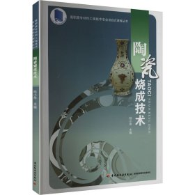 【正版书籍】陶瓷烧成技术