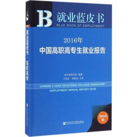 就业蓝皮书：2016年中国高职高专生就业报告 麦可思研究院 9787509791264 社会科学文献出版社
