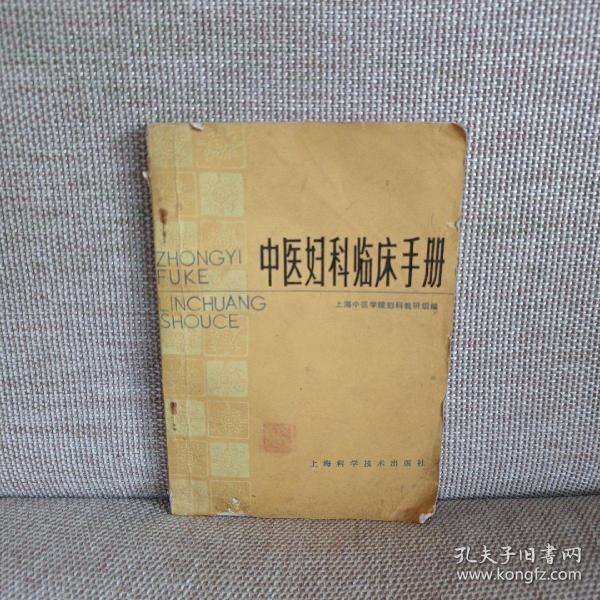 中医妇科临床手册 戴德英,乐秀珍  编/ 上海科学技术出版社/ 1990-08