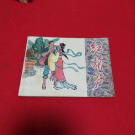连环画 红葫芦    天津人民美术出版社1981年 一版一印！