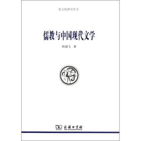 新华正版 儒教与中国现代文学 哈迎飞 9787100103008 商务印书馆