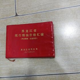 黑龙江省现行粮油价格汇编（1985年）