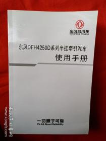 东风 DFH4250D 系列半挂牵引汽车使用手册