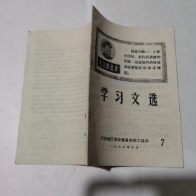 学习文选 开封地区革命委员会