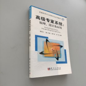 高級專家系統：原理、設計及應用