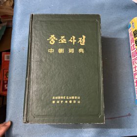 中朝词典（初版）