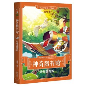 图书馆(动物真奇妙)/中国原创大型科普故事系列