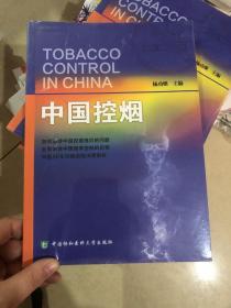 中国控烟