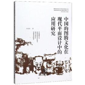 中国的图腾在现代面设计中的应用研究 中外文化 刘莲莲