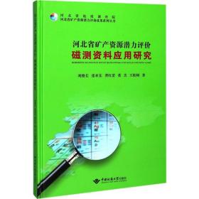 正版 河北省矿产资源潜力评价磁测资料应用研究 刘俊长,张亚东,龚红蕾 等 9787562539780