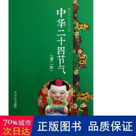中华二十四节气(第2版)/漫话中华民俗丛书 社科其他 王修筑