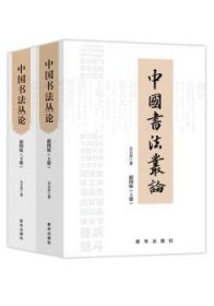中国书法丛论(插图版上下) 9787516651841