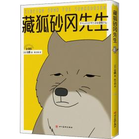 藏狐砂冈先生 外国幽默漫画 （）q桑|译者:陈文娟