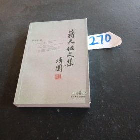 蒋天佑文集：清园