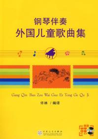 钢琴伴奏外国儿童歌曲集（附光盘）❤ 许林译配 百花文艺出版社9787530649732✔正版全新图书籍Book❤