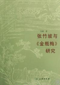 全新正版 张竹坡与金瓶梅研究 吴敢 9787501026241 文物