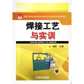 【正版书籍】焊接工艺与实训