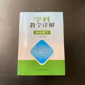 学科教学详解·初中数学