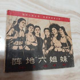 阵地“六姐妹”（抗美援越英雄，人民版，一版一印）1971年12月二版二印