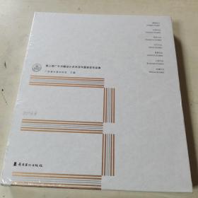 第三届广东书籍设计艺术双年展获奖作品集 未开封