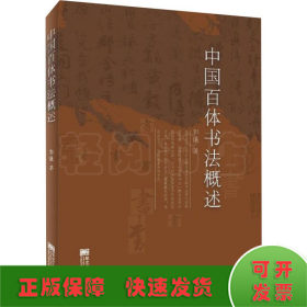 中国百体书法概述