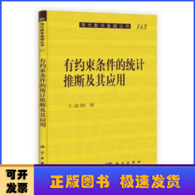 有约束条件的统计推断及其应用