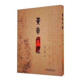 黄帝内经 （唐）王冰 9787515223216 中医古籍出版社