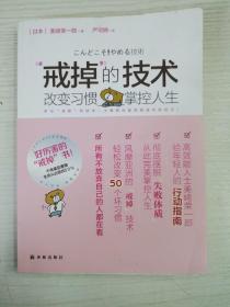 “戒掉”的技術：改變習慣，掌控人生