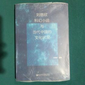 刘慈欣科幻小说与当代中国的文化状况