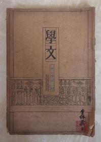 学文 月刊  第一卷  第三期  月夜在鸡鸣寺 元宵 枱钟 春往日 西游记的第八十一难 鬼哭 论不隔 诗的法典 匡斋尺牍  新文学期刊