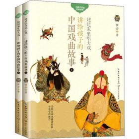 正版 姥姥家里唱大戏 讲给孩子的中国戏曲故事(2册) 侯会 9787570209439