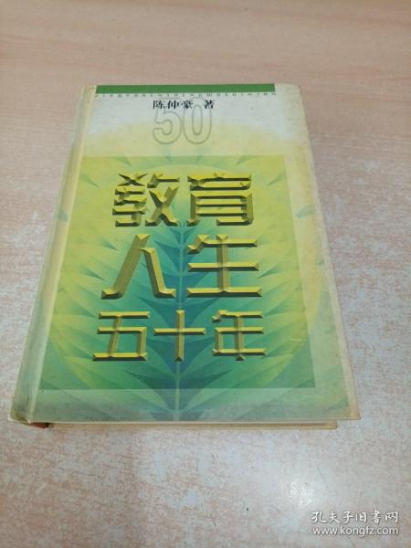 教育人生五十年(原汕头大学图书馆馆长陈仲豪先生签名本)作者:陈仲豪